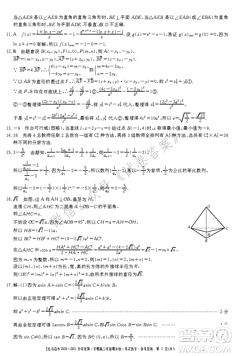 駐馬店市2020-2021學(xué)年度第一學(xué)期高三年級(jí)期末統(tǒng)一考試?yán)砜茢?shù)學(xué)答案