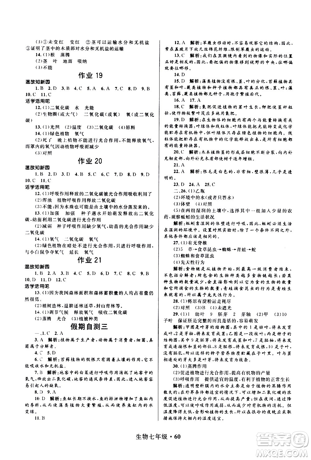 河北少年兒童出版社2021贏在起跑線中學生快樂寒假七年級生物人教版答案