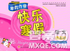 武漢大學(xué)出版社2021Happy寒假作業(yè)快樂寒假六年級語文人教版答案
