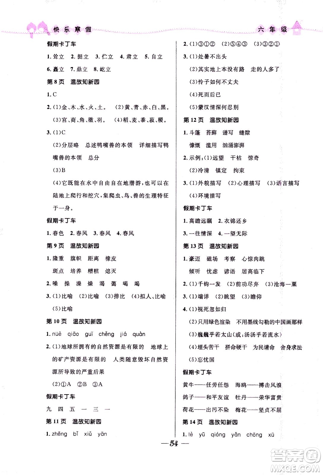 河北少年兒童出版社2021贏在起跑線小學(xué)生快樂寒假六年級合訂本福建專版答案