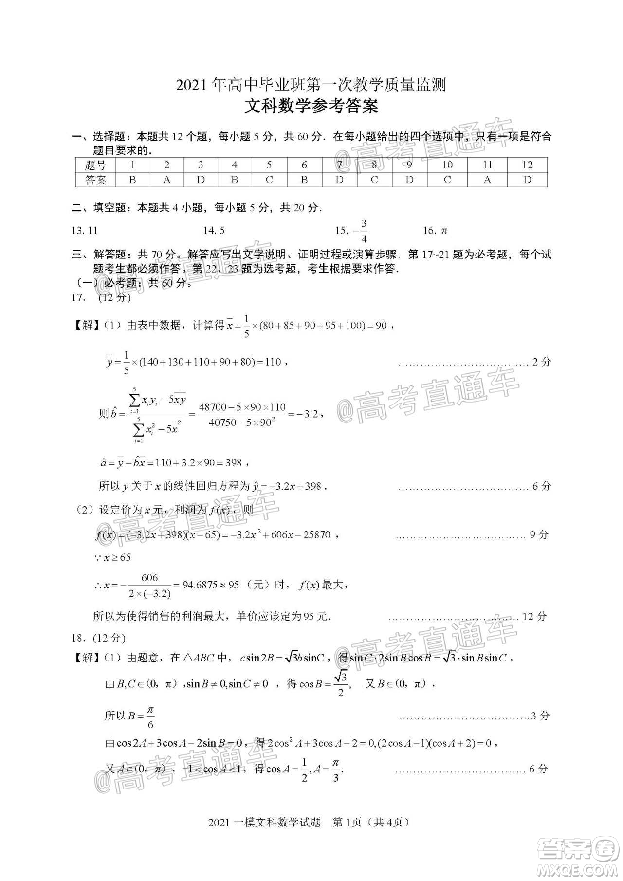 滁州市2021年高三第一次教學(xué)質(zhì)量監(jiān)測文科數(shù)學(xué)試題及答案