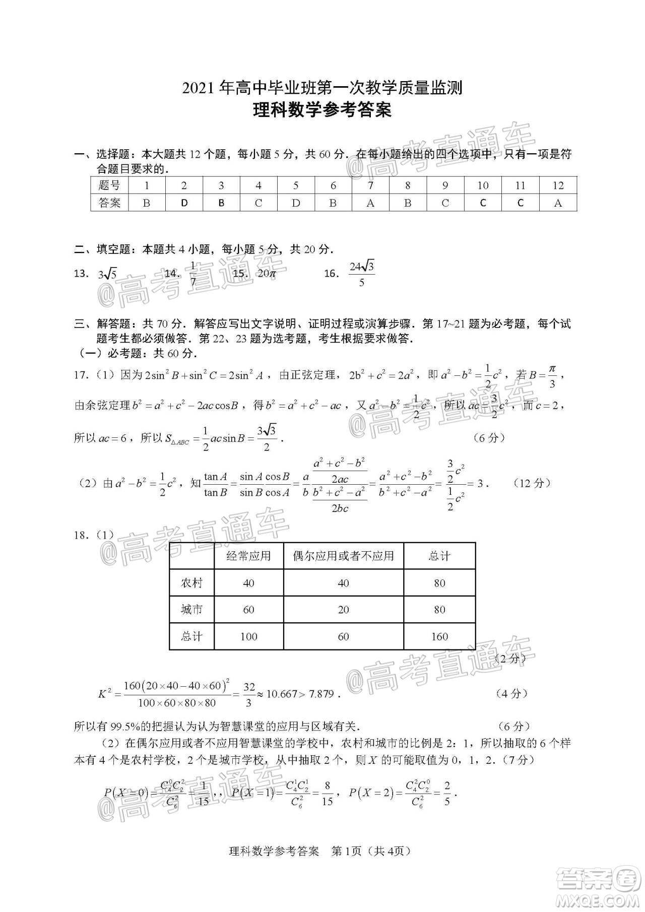 滁州市2021年高三第一次教學(xué)質(zhì)量監(jiān)測(cè)理科數(shù)學(xué)試題及答案