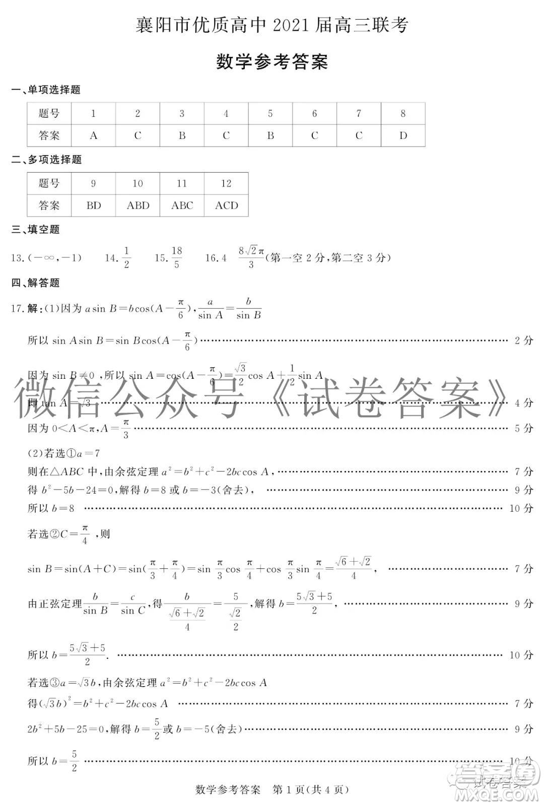 襄陽市優(yōu)質(zhì)高中2021屆高三聯(lián)考數(shù)學試題及答案