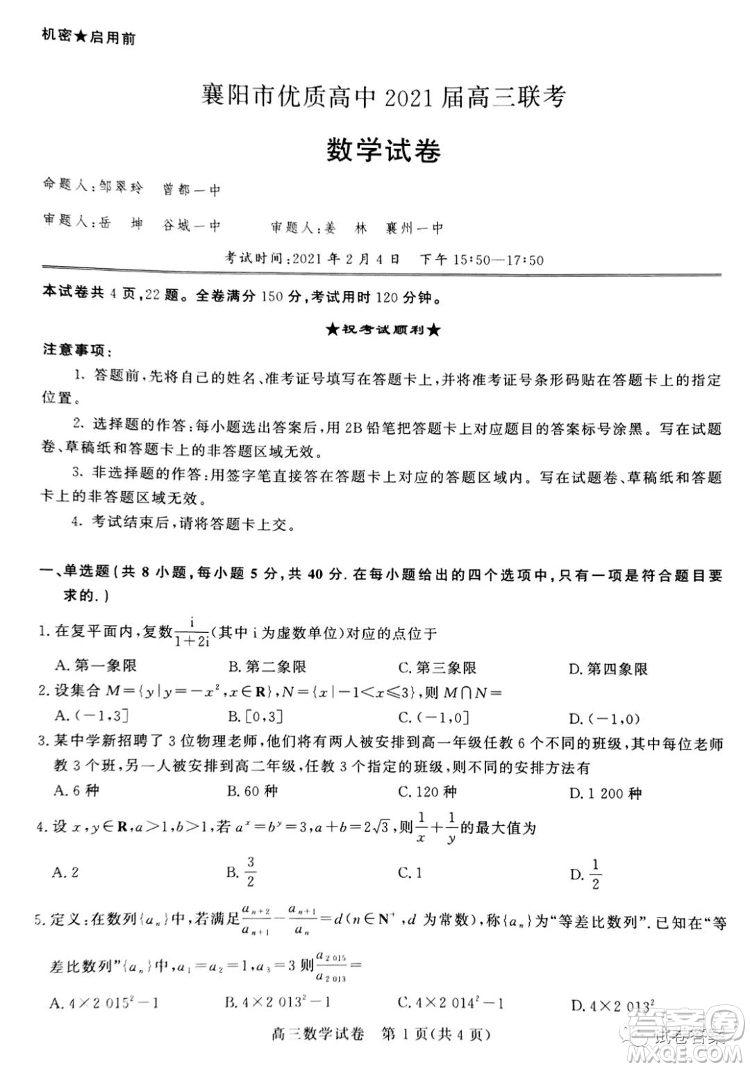 襄陽市優(yōu)質(zhì)高中2021屆高三聯(lián)考數(shù)學試題及答案