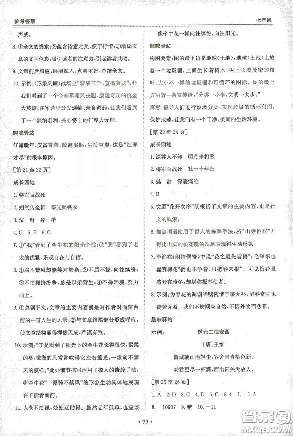 江西高校出版社2021寒假作業(yè)合訂本七年級新課標(biāo)版答案