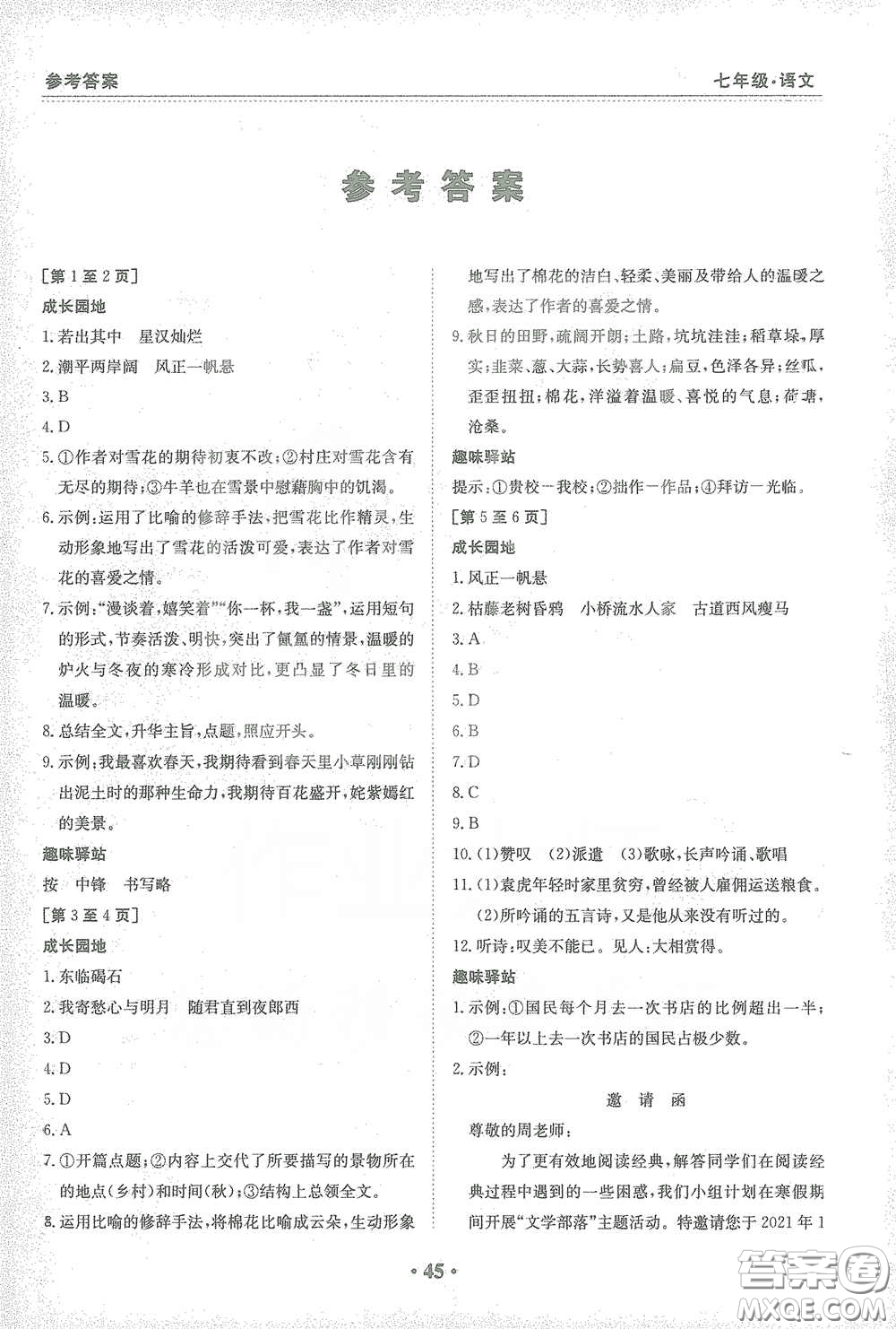 江西高校出版社2021寒假作業(yè)七年級語文人教版答案