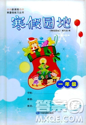 中國(guó)地圖出版社2021寒假園地一年級(jí)人教版答案
