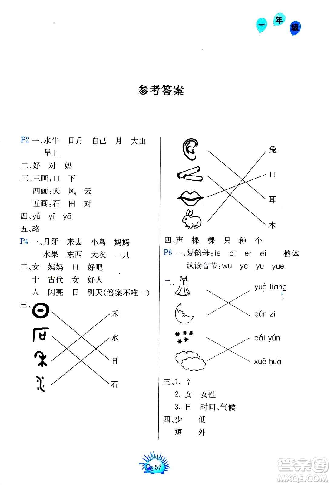 中國(guó)地圖出版社2021寒假園地一年級(jí)人教版答案
