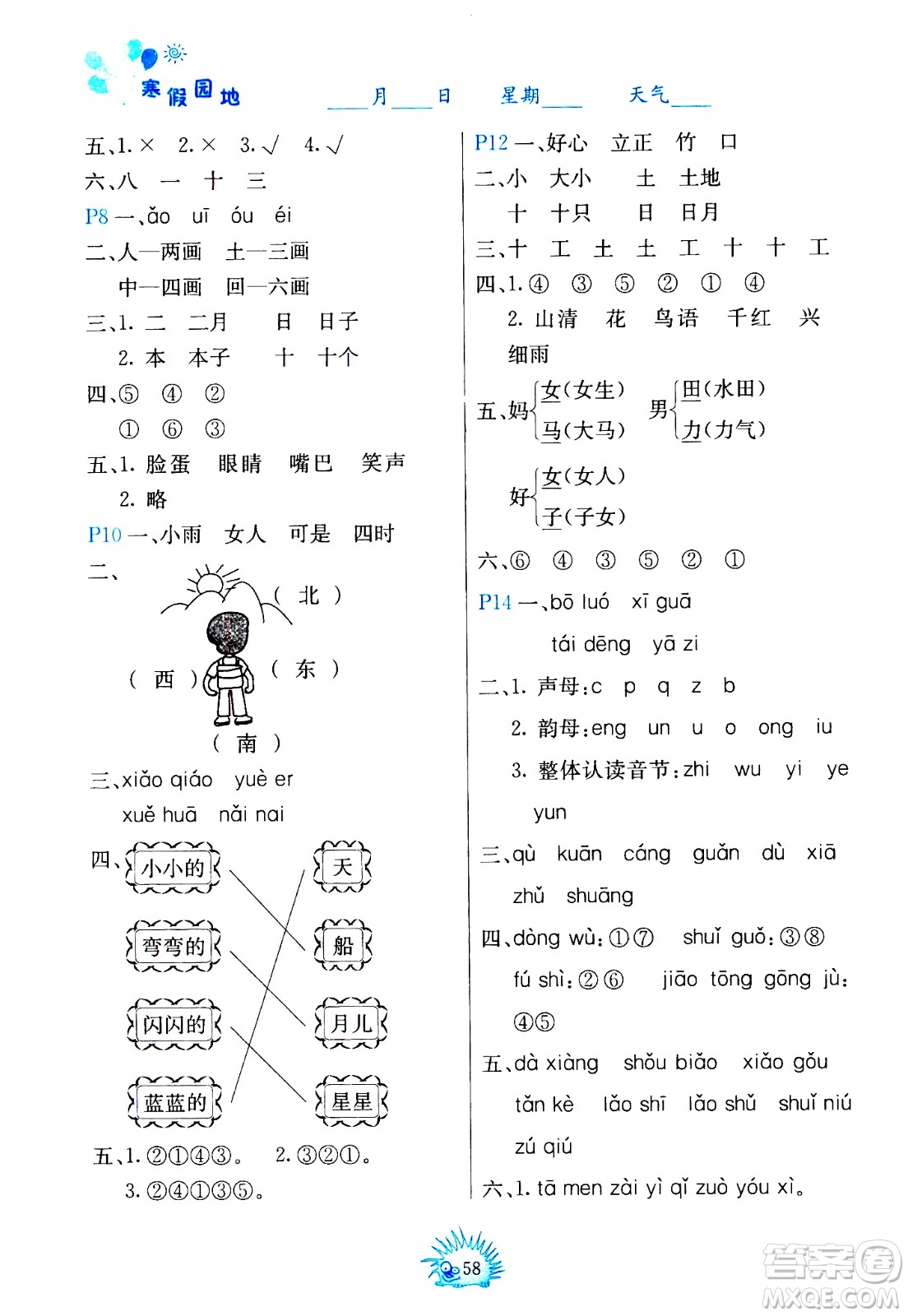 中國(guó)地圖出版社2021寒假園地一年級(jí)人教版答案