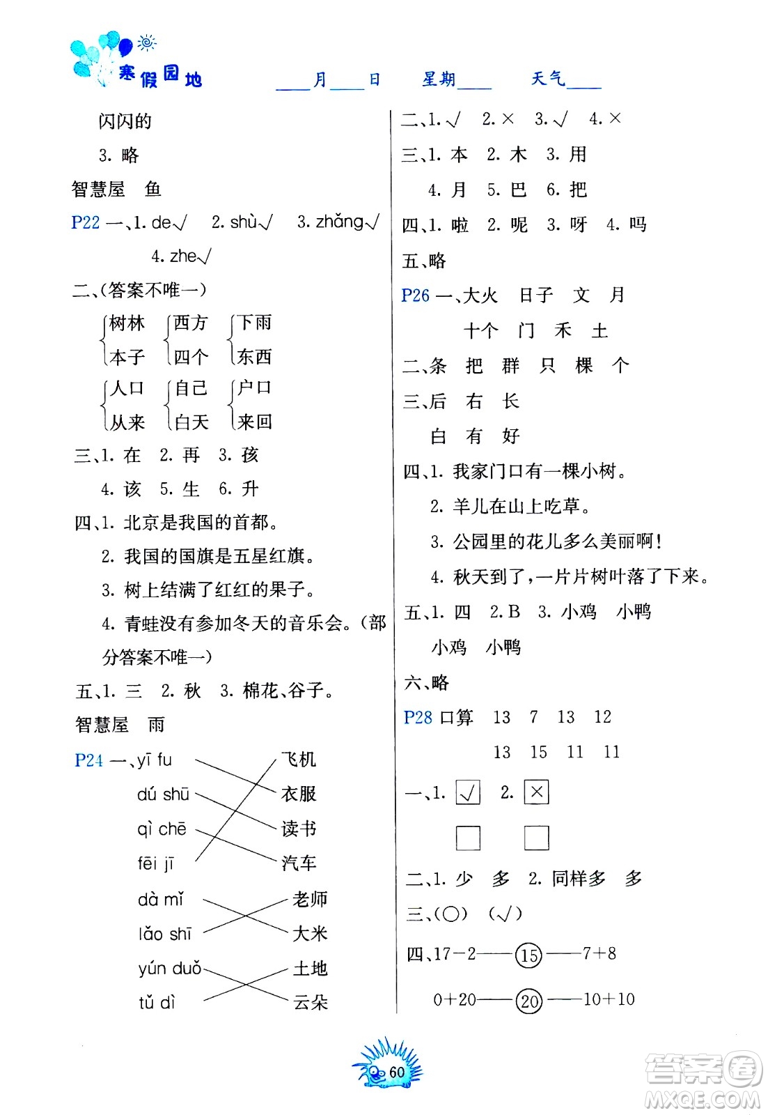 中國(guó)地圖出版社2021寒假園地一年級(jí)人教版答案