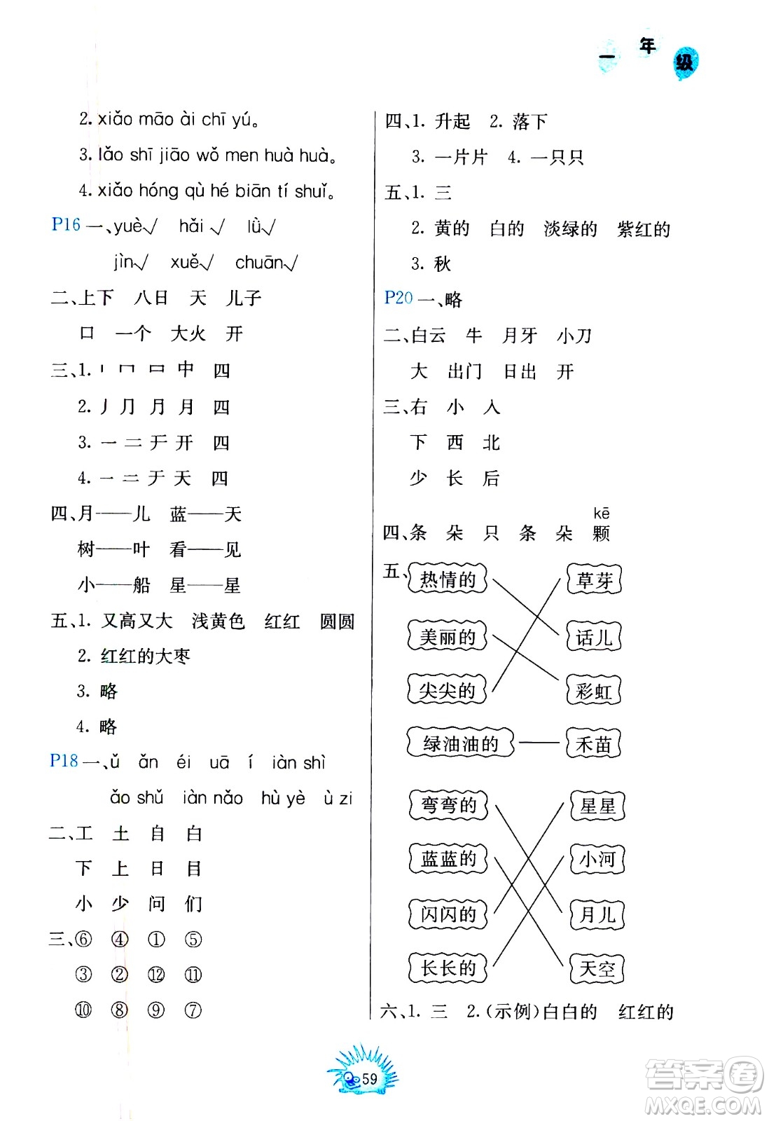 中國(guó)地圖出版社2021寒假園地一年級(jí)人教版答案