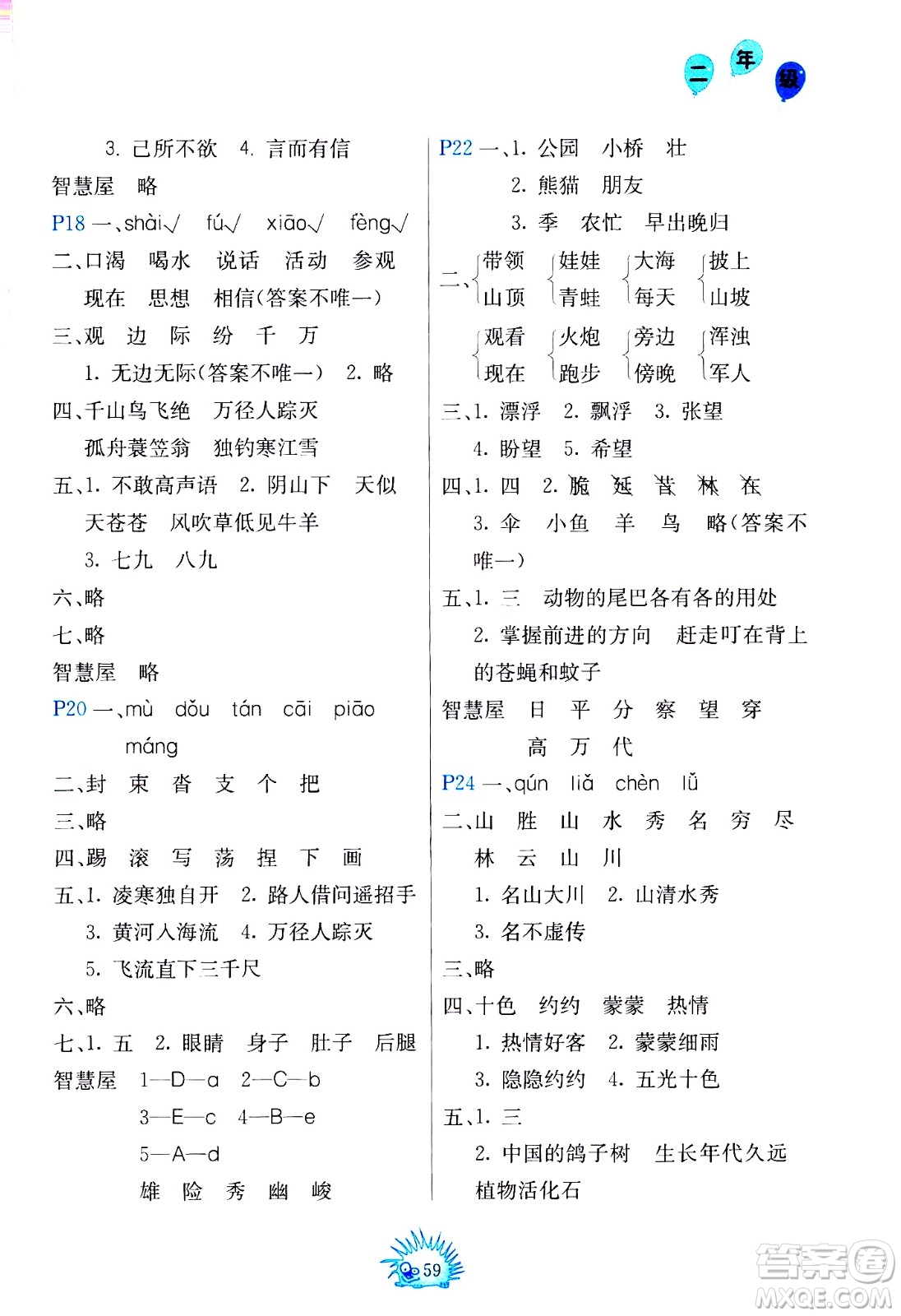 中國地圖出版社2021寒假園地二年級(jí)人教版答案