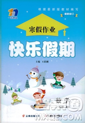 云南美術(shù)出版社2021一諾書業(yè)寒假作業(yè)快樂假期一年級數(shù)學BS北師版答案