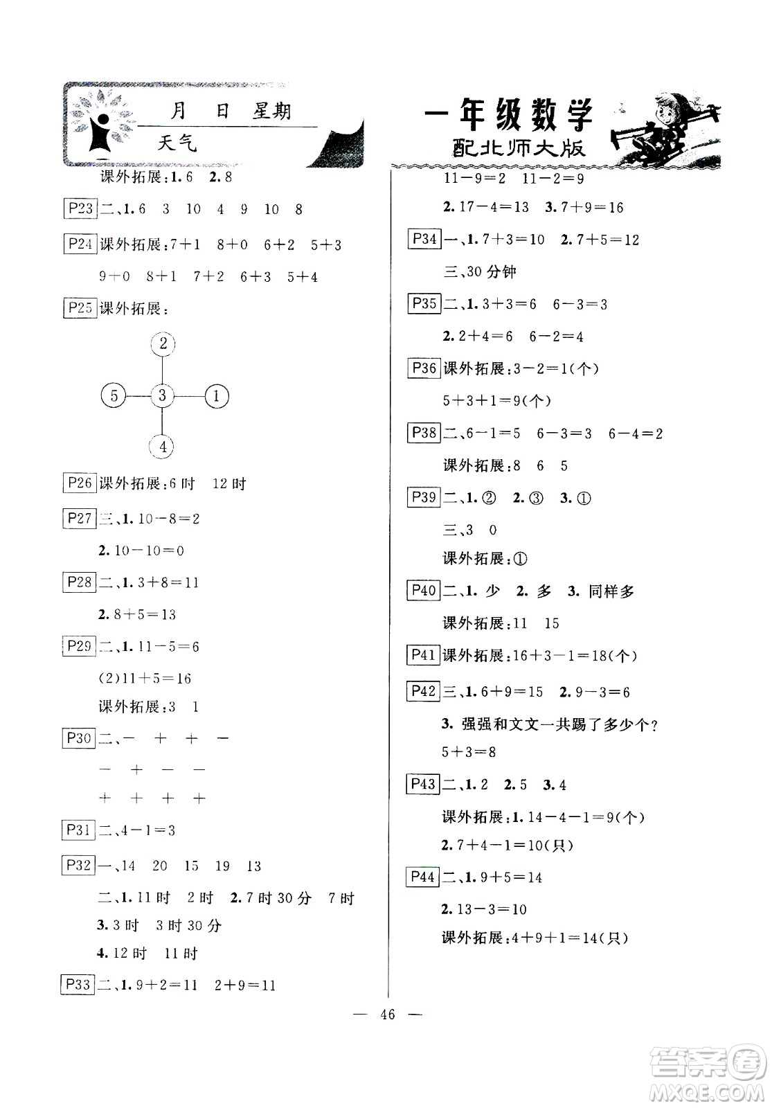 云南美術(shù)出版社2021一諾書業(yè)寒假作業(yè)快樂假期一年級數(shù)學BS北師版答案