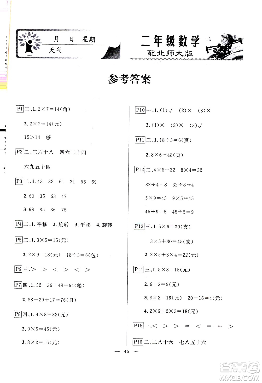 云南美術(shù)出版社2021一諾書業(yè)寒假作業(yè)快樂(lè)假期二年級(jí)數(shù)學(xué)BS北師版答案