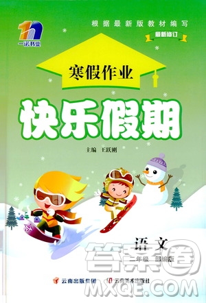 云南美術(shù)出版社2021一諾書業(yè)寒假作業(yè)快樂假期二年級(jí)語(yǔ)文部編版答案