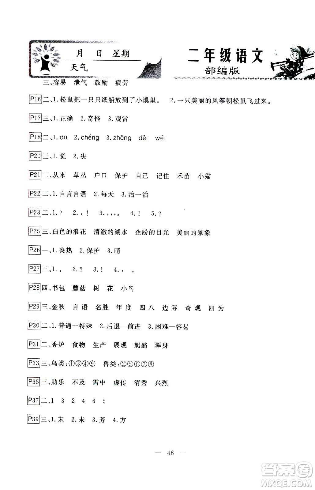 云南美術(shù)出版社2021一諾書業(yè)寒假作業(yè)快樂假期二年級(jí)語(yǔ)文部編版答案