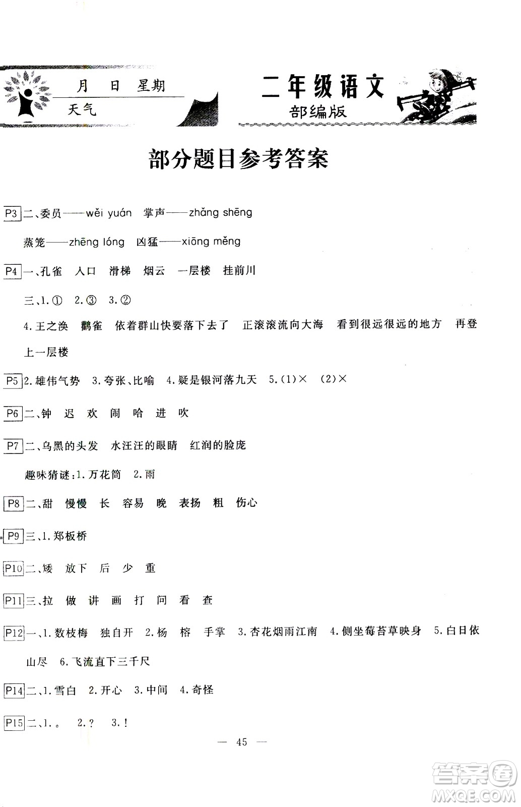 云南美術(shù)出版社2021一諾書業(yè)寒假作業(yè)快樂假期二年級(jí)語(yǔ)文部編版答案
