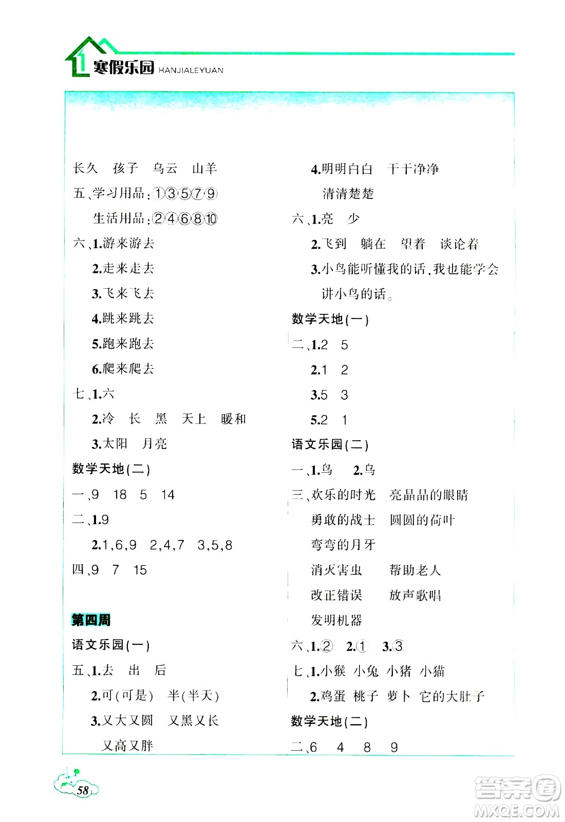 遼寧師范大學出版社2021寒假樂園一年級答案
