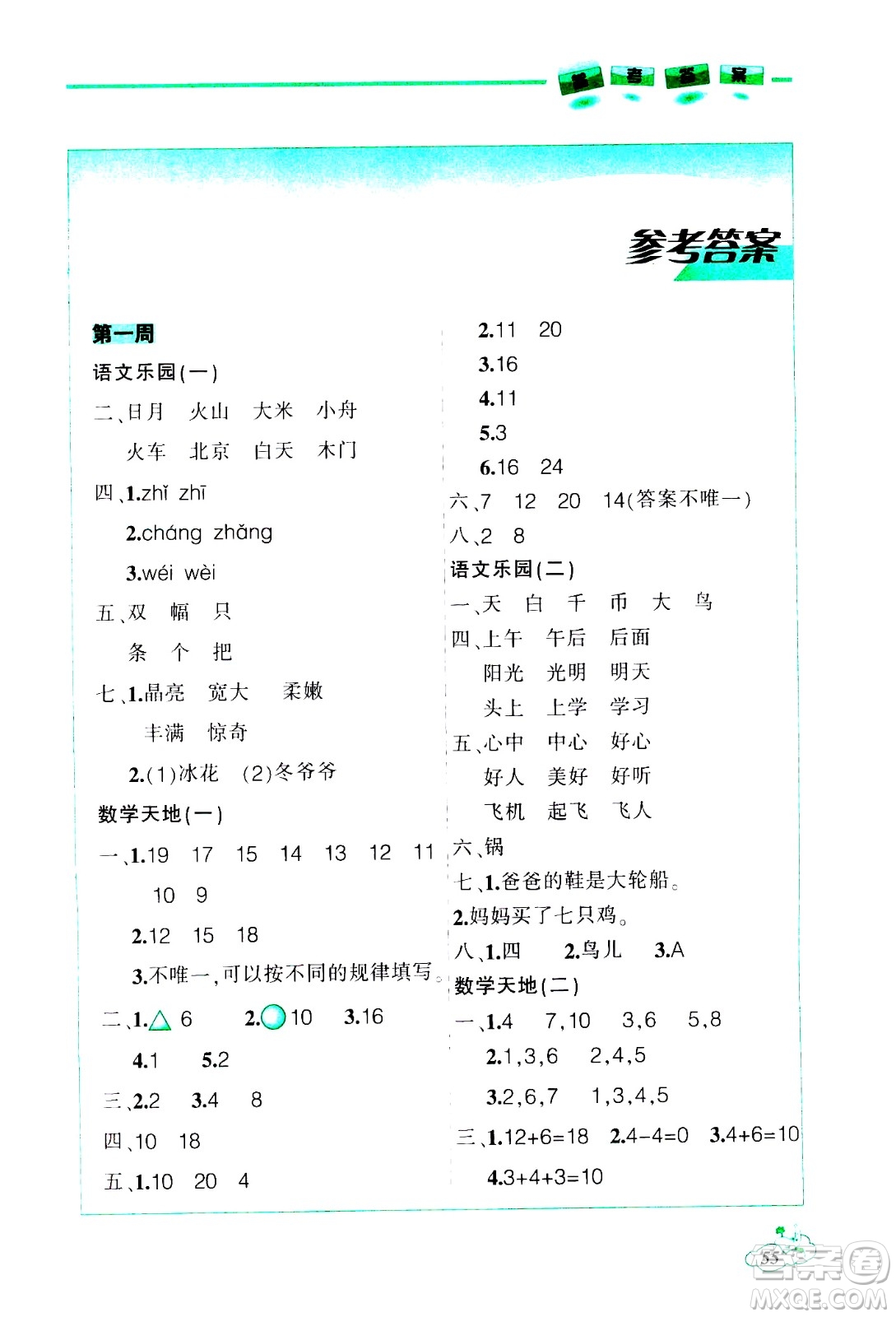 遼寧師范大學出版社2021寒假樂園一年級答案