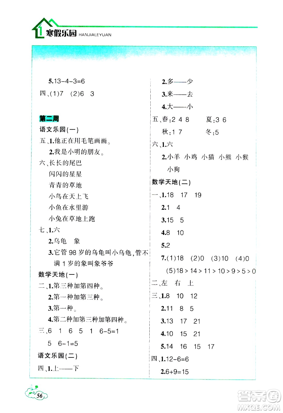 遼寧師范大學出版社2021寒假樂園一年級答案