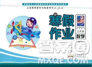 安徽少年兒童出版社2021版寒假作業(yè)三年級數(shù)學(xué)人教版答案