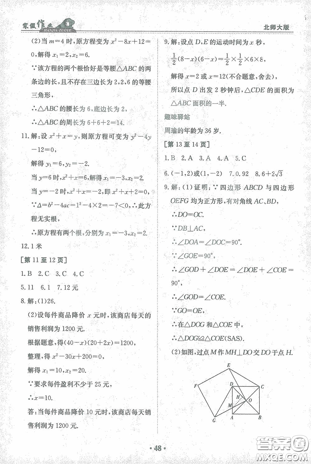 江西高校出版社2021寒假作業(yè)九年級數(shù)學(xué)北師大版答案