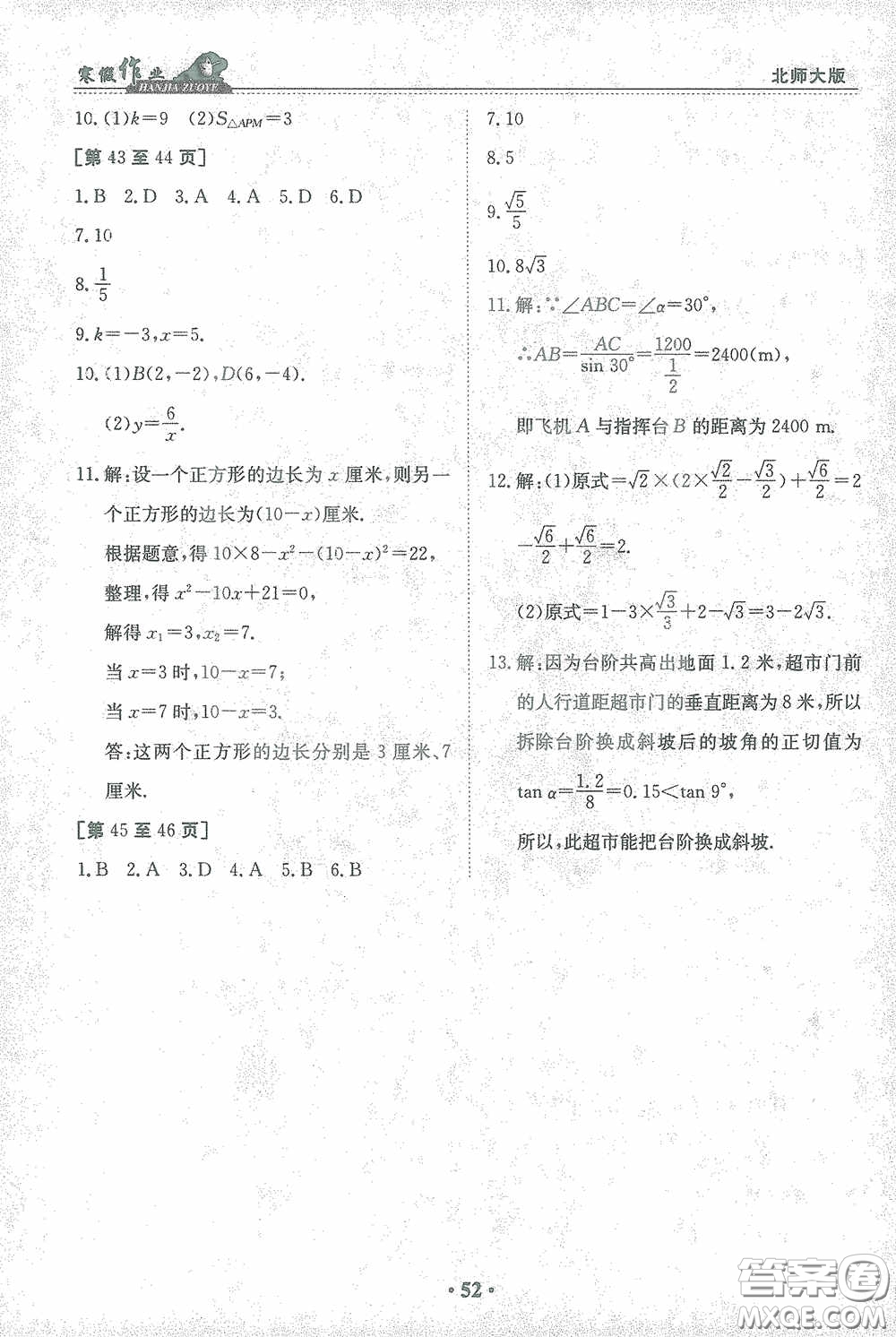 江西高校出版社2021寒假作業(yè)九年級數(shù)學(xué)北師大版答案
