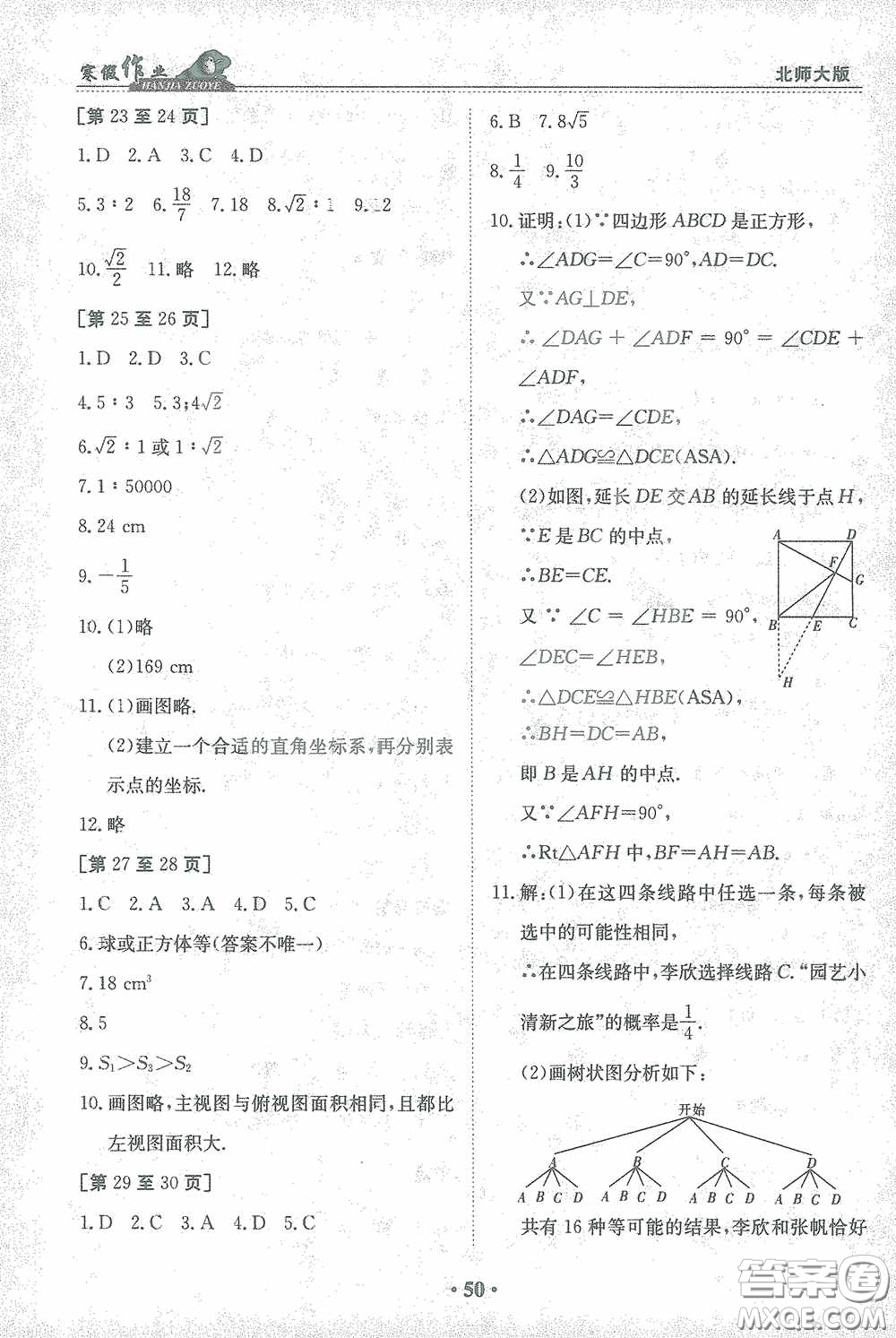 江西高校出版社2021寒假作業(yè)九年級數(shù)學(xué)北師大版答案