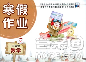 安徽少年兒童出版社2021版寒假作業(yè)三年級數(shù)學北師大版答案