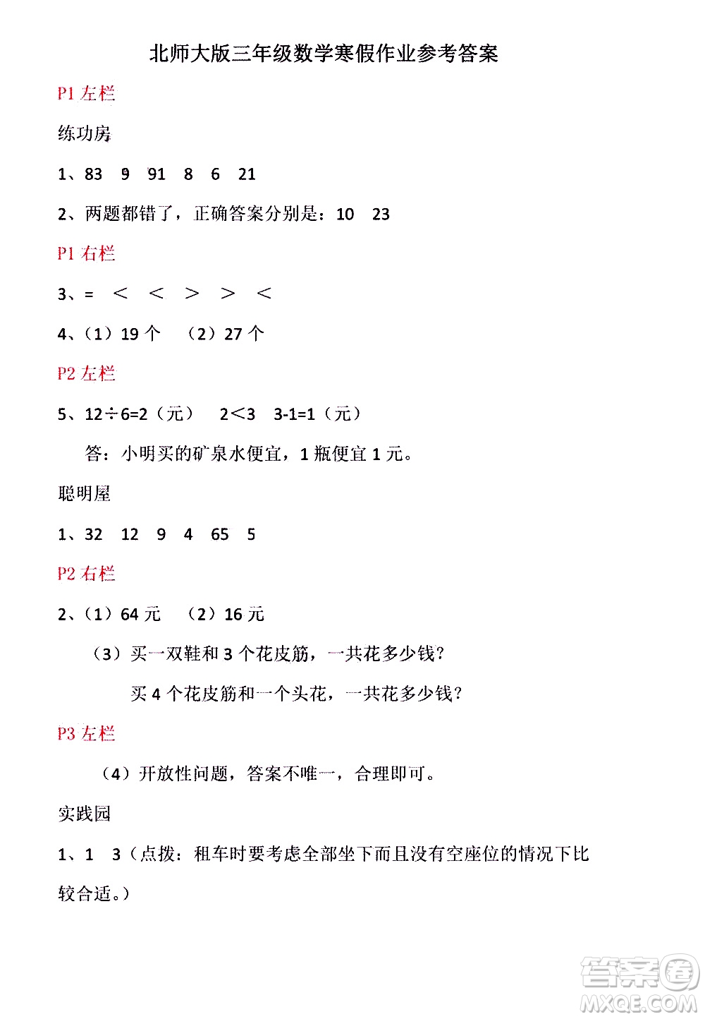 安徽少年兒童出版社2021版寒假作業(yè)三年級數(shù)學北師大版答案