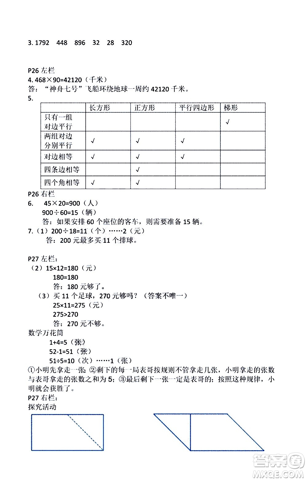 安徽少年兒童出版社2021版寒假作業(yè)四年級(jí)數(shù)學(xué)人教版答案