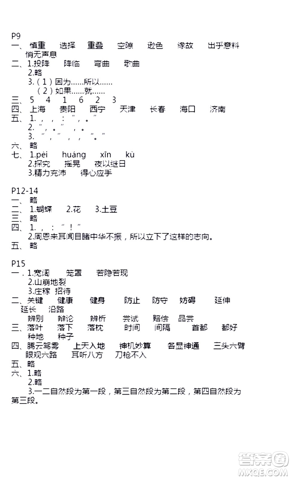 安徽少年兒童出版社2021版寒假作業(yè)四年級(jí)語文人教版答案