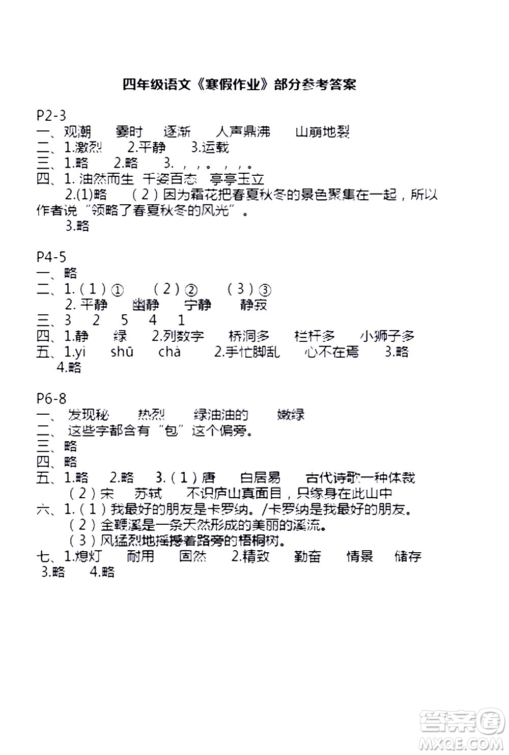 安徽少年兒童出版社2021版寒假作業(yè)四年級(jí)語文人教版答案