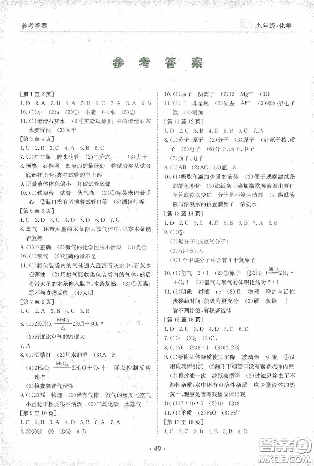 江西高校出版社2021寒假作業(yè)九年級化學(xué)人教版答案