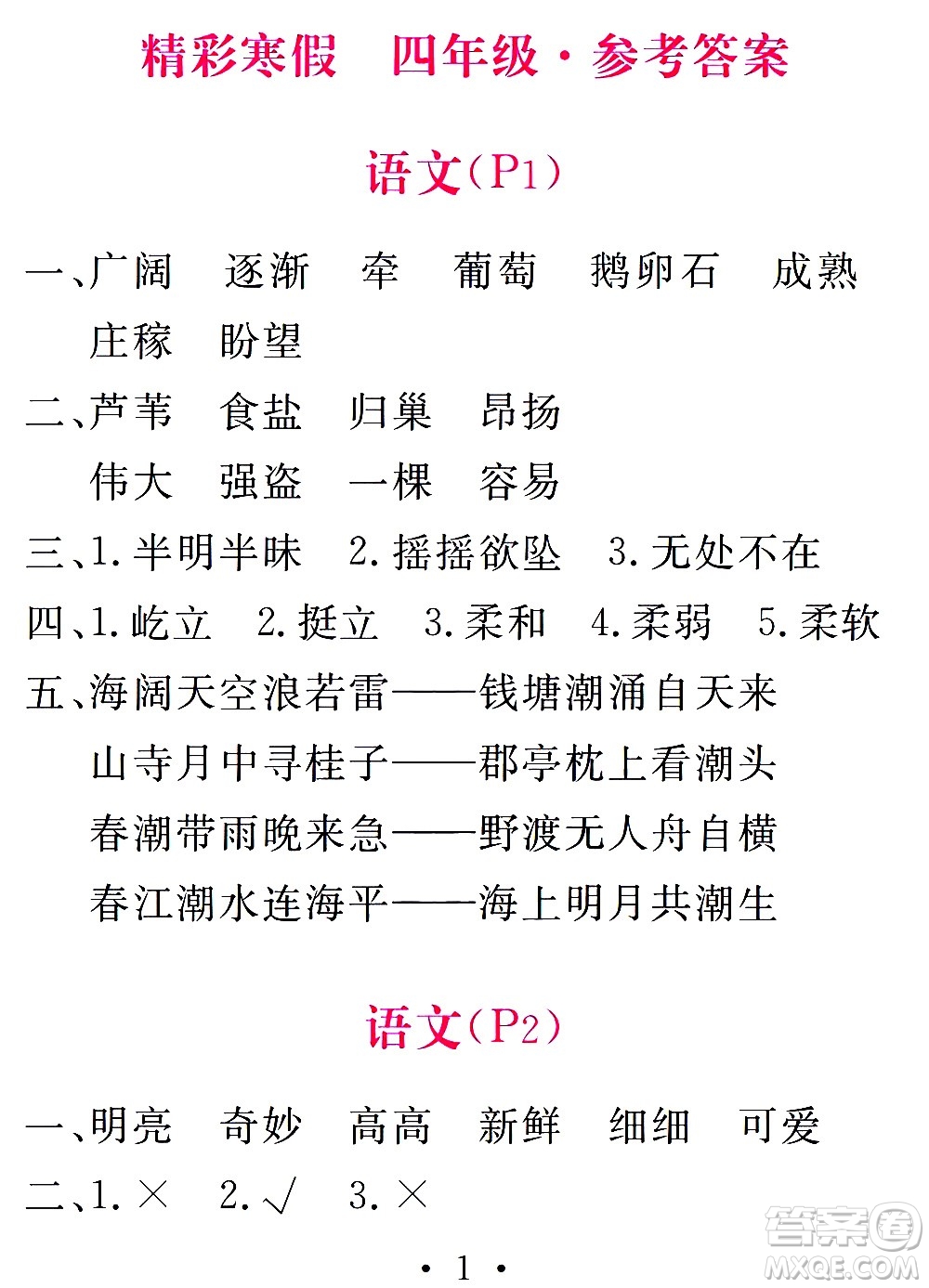 團(tuán)結(jié)出版社2021天舟文化精彩寒假四年級(jí)答案