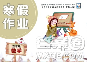 安徽少年兒童出版社2021版寒假作業(yè)五年級數(shù)學(xué)北師大版答案