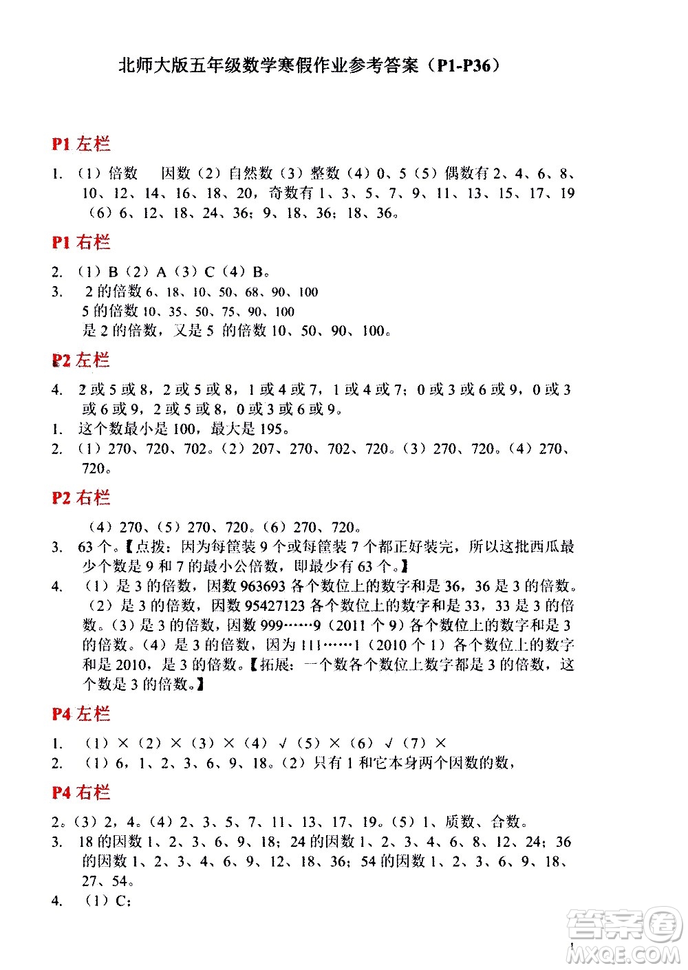 安徽少年兒童出版社2021版寒假作業(yè)五年級數(shù)學(xué)北師大版答案