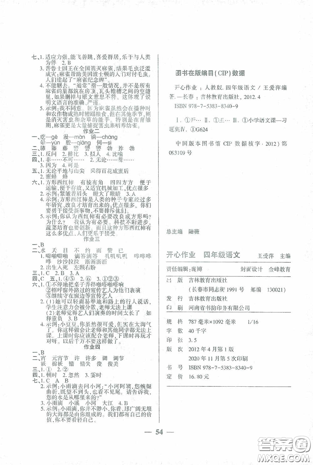 吉林教育出版社2021金峰教育開心作業(yè)寒假作業(yè)四年級(jí)語文部編版答案