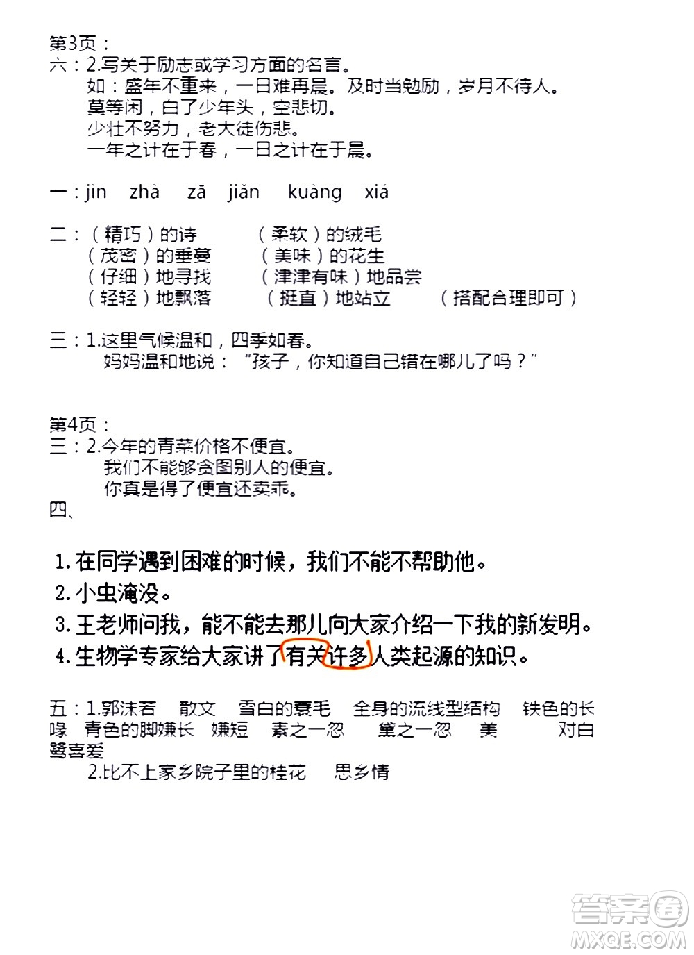 安徽少年兒童出版社2021版寒假作業(yè)五年級(jí)語文人教版答案