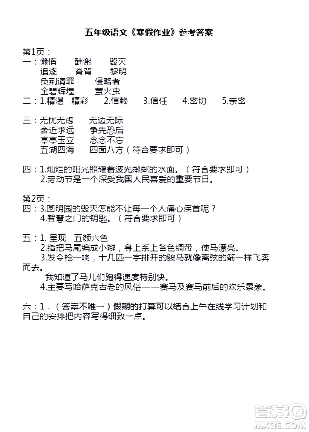 安徽少年兒童出版社2021版寒假作業(yè)五年級(jí)語文人教版答案