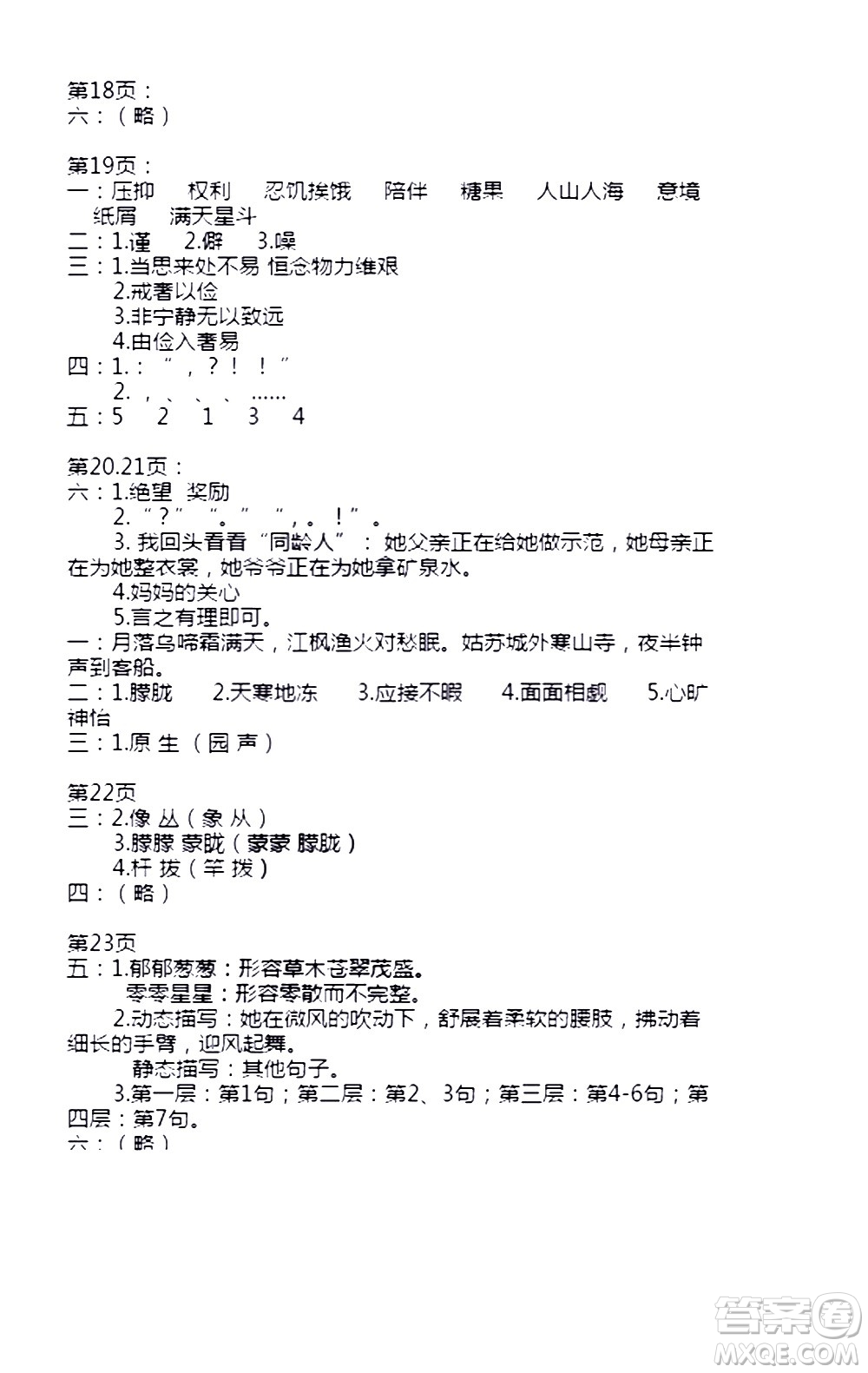 安徽少年兒童出版社2021版寒假作業(yè)五年級(jí)語文人教版答案