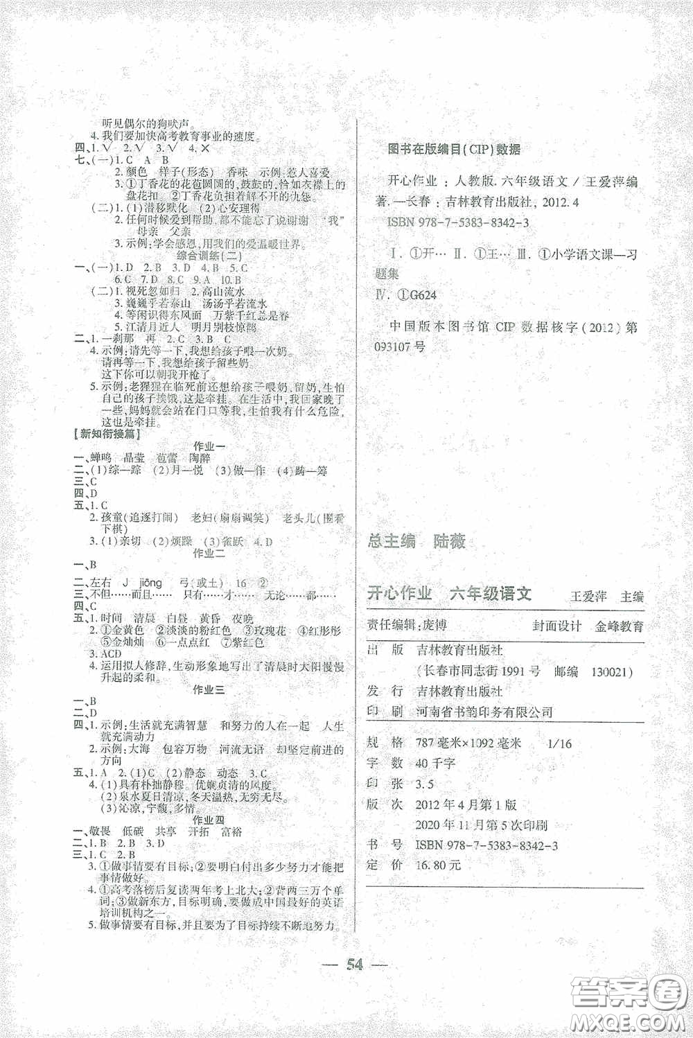 吉林教育出版社2021金峰教育開心作業(yè)寒假作業(yè)六年級(jí)語(yǔ)文部編版答案