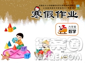 安徽少年兒童出版社2021版寒假作業(yè)六年級(jí)數(shù)學(xué)蘇教版答案