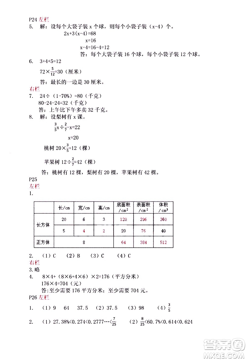 安徽少年兒童出版社2021版寒假作業(yè)六年級(jí)數(shù)學(xué)蘇教版答案