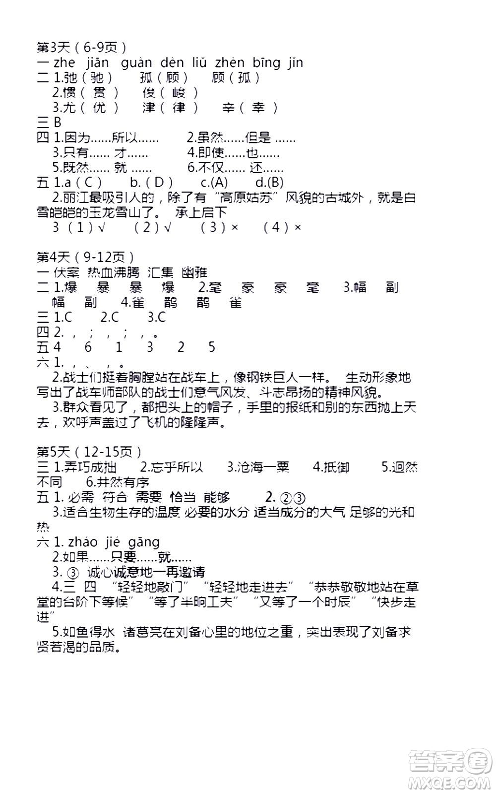 安徽少年兒童出版社2021版寒假作業(yè)六年級(jí)語文人教版答案