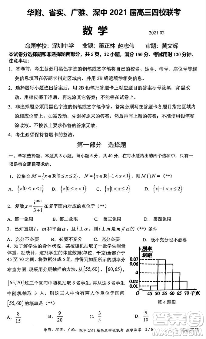 華府省實(shí)廣雅深中2021屆高三四校聯(lián)考數(shù)學(xué)試題及答案