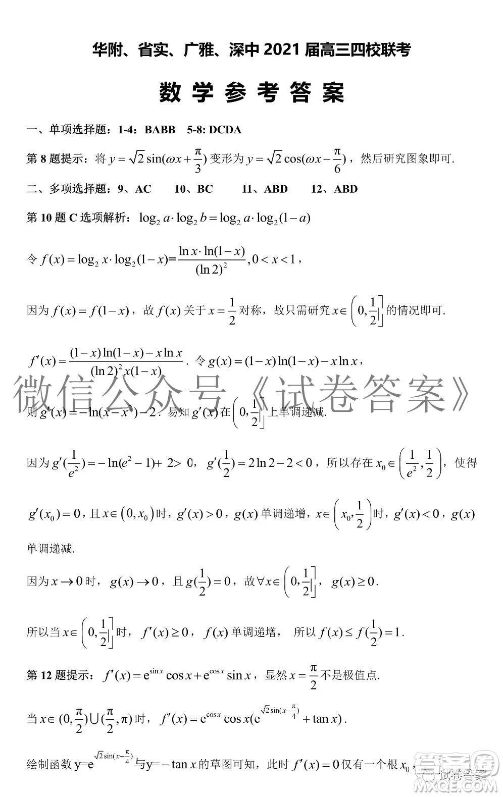 華府省實(shí)廣雅深中2021屆高三四校聯(lián)考數(shù)學(xué)試題及答案