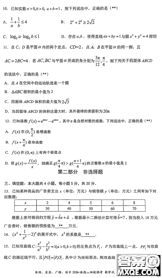 華府省實(shí)廣雅深中2021屆高三四校聯(lián)考數(shù)學(xué)試題及答案