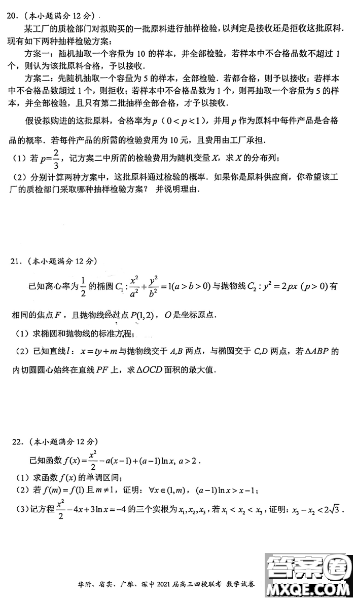 華府省實(shí)廣雅深中2021屆高三四校聯(lián)考數(shù)學(xué)試題及答案